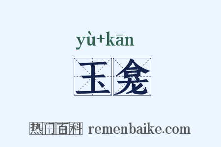 玉龛是什么意思的图片